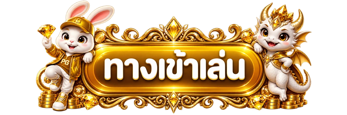 เข้าสู่ระบบ U11K และสมัครสมาชิกอย่างปลอดภัย